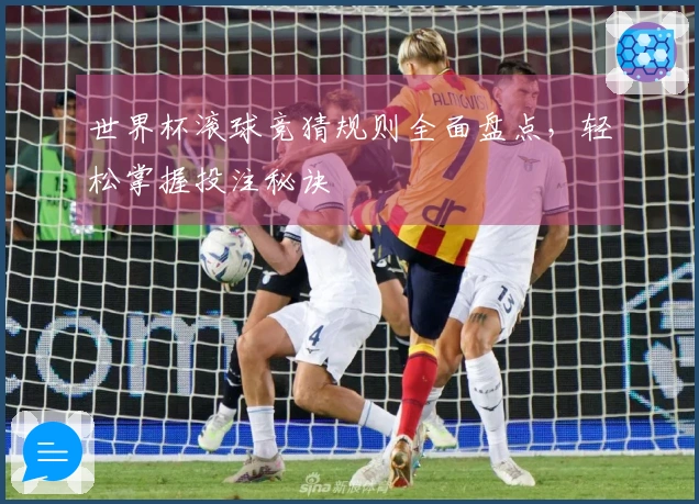 世界杯滚球竞猜规则全面盘点，轻松掌握投注秘诀