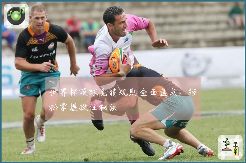 世界杯滚球竞猜规则全面盘点，轻松掌握投注秘诀
